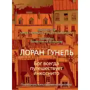 Постер книги Бог всегда путешествует инкогнито