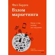 Постер книги Взлом маркетинга. Наука о том, почему мы покупаем