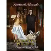 Постер книги Академия Алых песков. Проклятье ректора