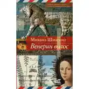 Постер книги Венерин волос