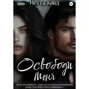 Постер книги Освободи меня