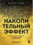 Грег Иган - Накопительный эффект. От маленьких привычек к грандиозным результатам
