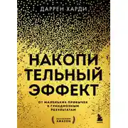 Постер книги Накопительный эффект. От маленьких привычек к грандиозным результатам