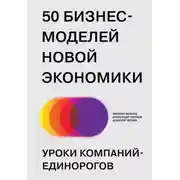 Постер книги 50 бизнес-моделей новой экономики. Уроки компаний-единорогов