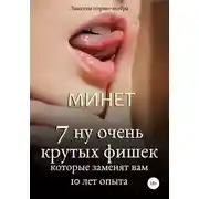 Постер книги Минет. 7 ну очень крутых фишек, которые заменят вам 10 лет опыта
