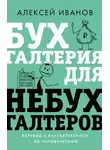Оксана Ильина - Бухгалтерия для небухгалтеров. Перевод с бухгалтерского на человеческий