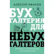 Постер книги Бухгалтерия для небухгалтеров. Перевод с бухгалтерского на человеческий