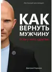 Полина Рей - Как вернуть мужчину, если у него «другая»