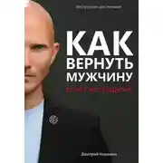 Постер книги Как вернуть мужчину, если у него «другая»