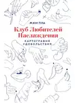 Аксаков Сергей - Клуб любителей наслаждения