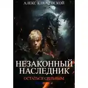 Постер книги Незаконный наследник. Остаться сильным