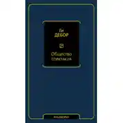 Постер книги Общество спектакля