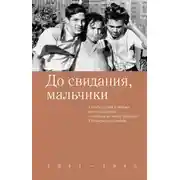 Постер книги До свидания, мальчики. Судьбы, стихи и письма молодых поэтов, погибших во время Великой Отечественной войны