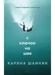  Шаинян Карина - С ключом на шее