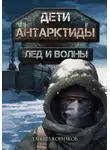 Даниил Корнаков - Дети Антарктиды. Лёд и волны