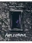 Мариам Петросян - Дом, в котором…