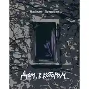 Постер книги Дом, в котором…