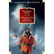 Постер книги Семьдесят два градуса ниже нуля