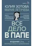 Тосимаса Оота - Все дело в папе. Работа с фигурой отца в психотерапии. Исследования, открытия, практики