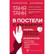 Постер книги В постели с абьюзером: любовь, идентичная натуральной