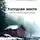 Юлия Гончарова - Холодная земля