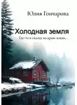 Юлия Гончарова - Холодная земля