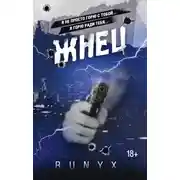 Постер книги Жнец