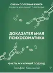 Комаровский Евгений - Доказательная психосоматика: факты и научный подход. Очень полезная книга для всех, кто думает о здоровье