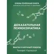 Постер книги Доказательная психосоматика: факты и научный подход. Очень полезная книга для всех, кто думает о здоровье