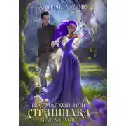 Постер книги Под маской, или Страшилка в академии