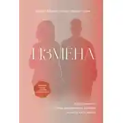 Постер книги Измена. Как справиться с болью, восстановить доверие и начать жить заново