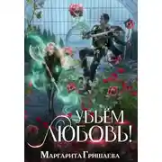 Постер книги Убьем любовь!