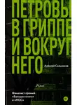 Сальников Алексей - Петровы в гриппе и вокруг него