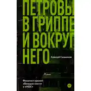 Постер книги Петровы в гриппе и вокруг него