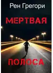 Андрэ Нортон - Мертвая полоса