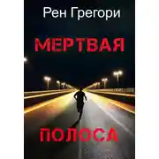 Постер книги Мертвая полоса
