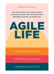 Ленгольд Катерина - Agile life: Как вывести жизнь на новую орбиту, используя методы agile-планирования, нейрофизиологию и самокоучинг