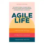 Постер книги Agile life: Как вывести жизнь на новую орбиту, используя методы agile-планирования, нейрофизиологию и самокоучинг