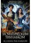 Матильда Старр - За магическим прилавком. Не суетись под клиентом