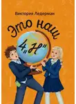 Виктория Ледерман - Это наш 4 «Н»