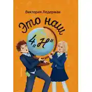 Постер книги Это наш 4 «Н»