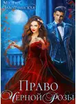 Завойчинская Милена - Право Черной Розы