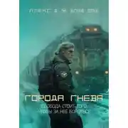 Постер книги Города гнева