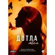 Постер книги Дотла твоя