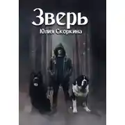 Постер книги Зверь