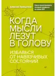 Александр Волков - Когда мысли лезут в голову. Избавься от навязчивых состояний