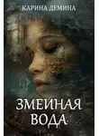 Карина Дёмина - Змеиная вода