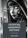 Холл Майкл Л. - Алгоритмы машинного обучения: базовый курс