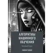 Постер книги Алгоритмы машинного обучения: базовый курс