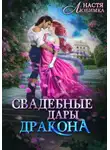 Настя Любимка - Свадебные Дары Дракона